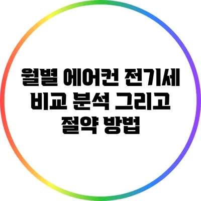 월별 에어컨 전기세 비교 분석: 그리고 절약 방법