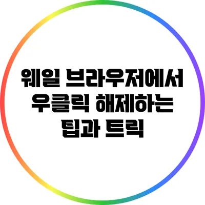 웨일 브라우저에서 우클릭 해제하는 팁과 트릭