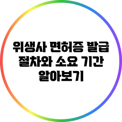 위생사 면허증 발급 절차와 소요 기간 알아보기