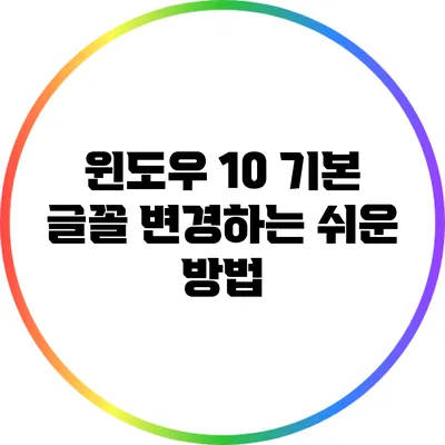 윈도우 10 기본 글꼴 변경하는 쉬운 방법