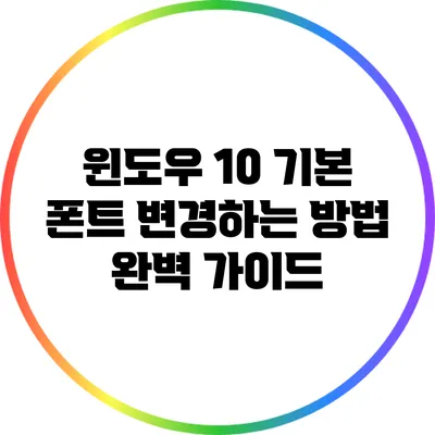 윈도우 10 기본 폰트 변경하는 방법 완벽 가이드