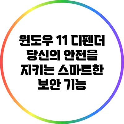 윈도우 11 디펜더: 당신의 안전을 지키는 스마트한 보안 기능