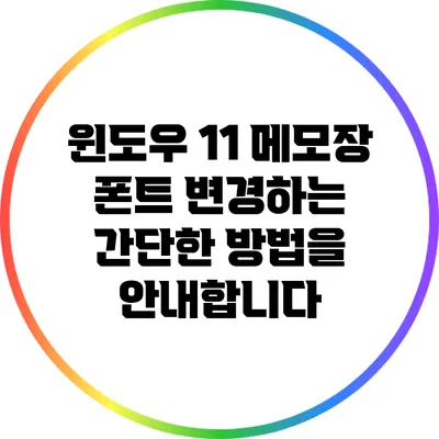 윈도우 11 메모장 폰트 변경하는 간단한 방법을 안내합니다