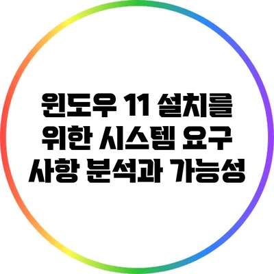 윈도우 11 설치를 위한 시스템 요구 사항 분석과 가능성