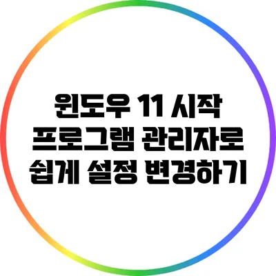 윈도우 11 시작 프로그램 관리자로 쉽게 설정 변경하기