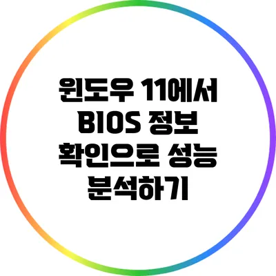 윈도우 11에서 BIOS 정보 확인으로 성능 분석하기