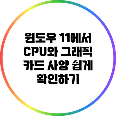 윈도우 11에서 CPU와 그래픽 카드 사양 쉽게 확인하기