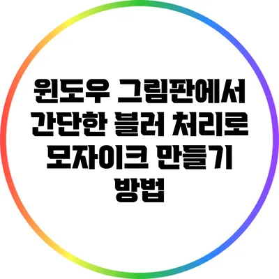 윈도우 그림판에서 간단한 블러 처리로 모자이크 만들기 방법