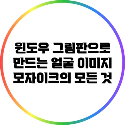 윈도우 그림판으로 만드는 얼굴 이미지 모자이크의 모든 것