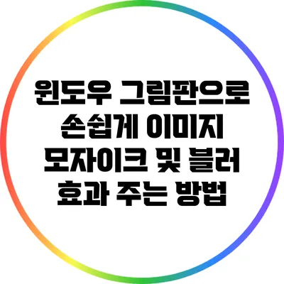 윈도우 그림판으로 손쉽게 이미지 모자이크 및 블러 효과 주는 방법