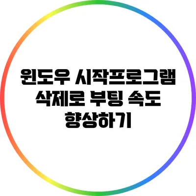 윈도우 시작프로그램 삭제로 부팅 속도 향상하기