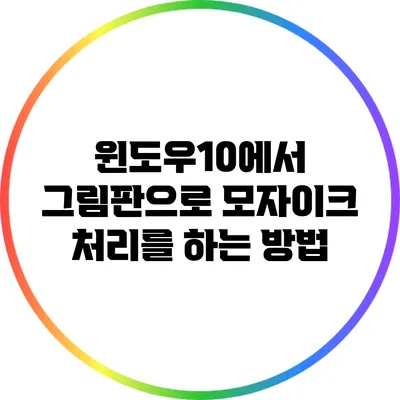 윈도우10에서 그림판으로 모자이크 처리를 하는 방법