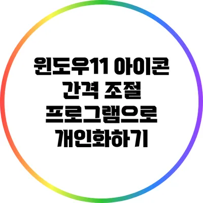 윈도우11 아이콘 간격 조절 프로그램으로 개인화하기