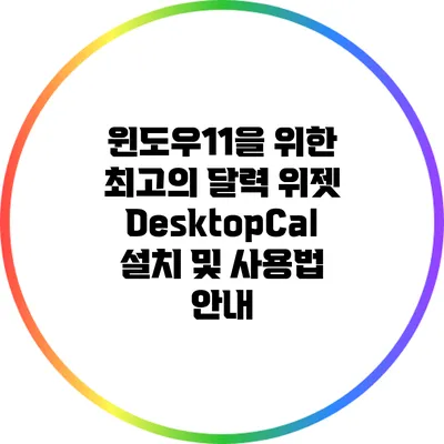 윈도우11을 위한 최고의 달력 위젯: DesktopCal 설치 및 사용법 안내