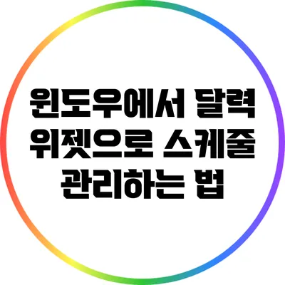 윈도우에서 달력 위젯으로 스케줄 관리하는 법