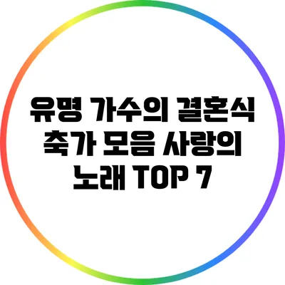 유명 가수의 결혼식 축가 모음: 사랑의 노래 TOP 7