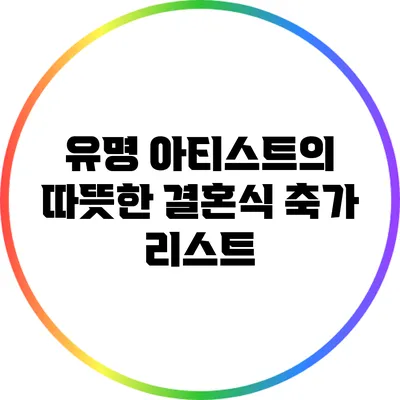 유명 아티스트의 따뜻한 결혼식 축가 리스트