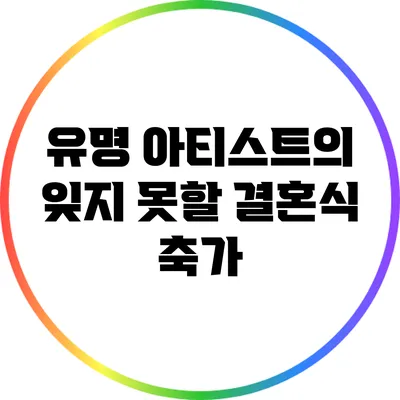 유명 아티스트의 잊지 못할 결혼식 축가