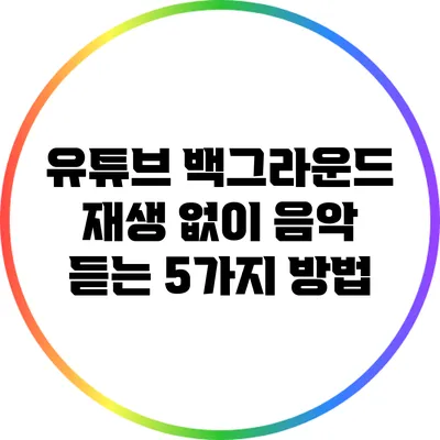 유튜브 백그라운드 재생 없이 음악 듣는 5가지 방법