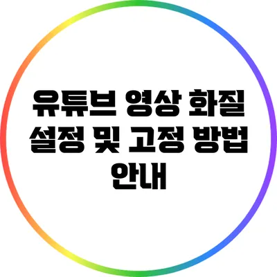 유튜브 영상 화질 설정 및 고정 방법 안내