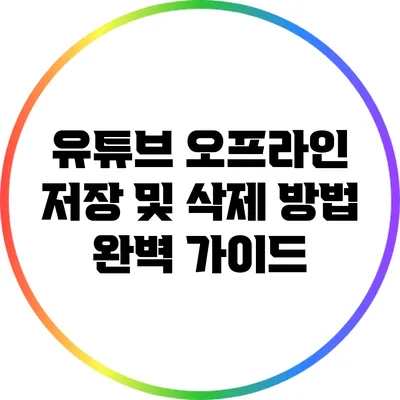 유튜브 오프라인 저장 및 삭제 방법 완벽 가이드