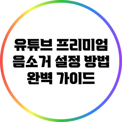 유튜브 프리미엄 음소거 설정 방법 완벽 가이드