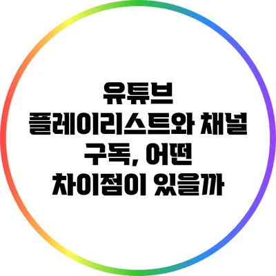 유튜브 플레이리스트와 채널 구독, 어떤 차이점이 있을까?