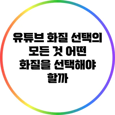 유튜브 화질 선택의 모든 것: 어떤 화질을 선택해야 할까?