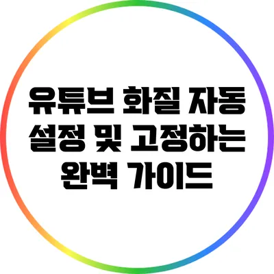 유튜브 화질 자동 설정 및 고정하는 완벽 가이드