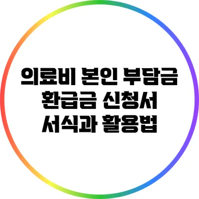 의료비 본인 부담금 환급금 신청서 서식과 활용법