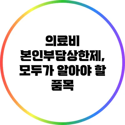 의료비 본인부담상한제, 모두가 알아야 할 품목