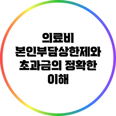 의료비 본인부담상한제와 초과금의 정확한 이해