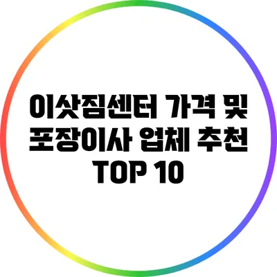이삿짐센터 가격 및 포장이사 업체 추천 TOP 10