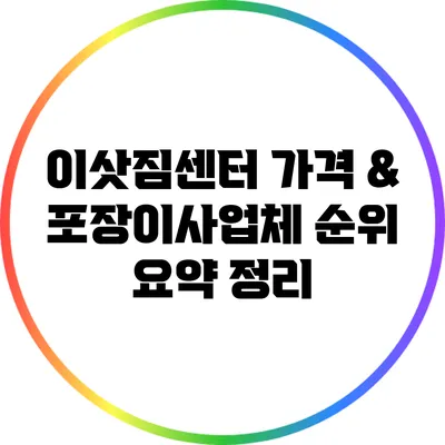 이삿짐센터 가격 & 포장이사업체 순위 요약 정리