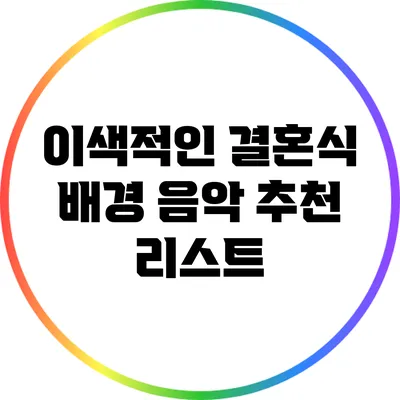 이색적인 결혼식 배경 음악 추천 리스트