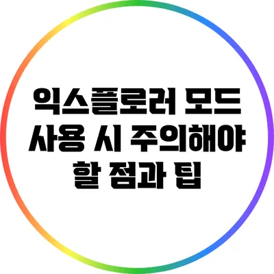 익스플로러 모드 사용 시 주의해야 할 점과 팁