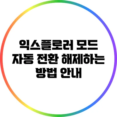 익스플로러 모드 자동 전환 해제하는 방법 안내