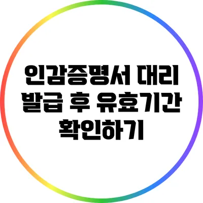 인감증명서 대리 발급 후 유효기간 확인하기