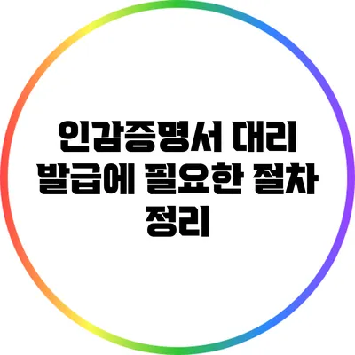 인감증명서 대리 발급에 필요한 절차 정리