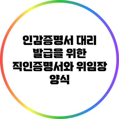 인감증명서 대리 발급을 위한 직인증명서와 위임장 양식