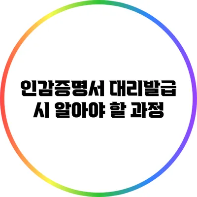 인감증명서 대리발급 시 알아야 할 과정