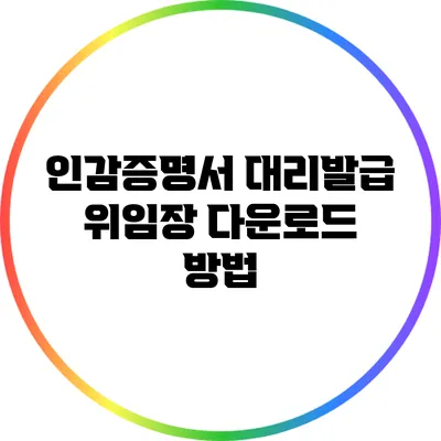 인감증명서 대리발급 위임장 다운로드 방법