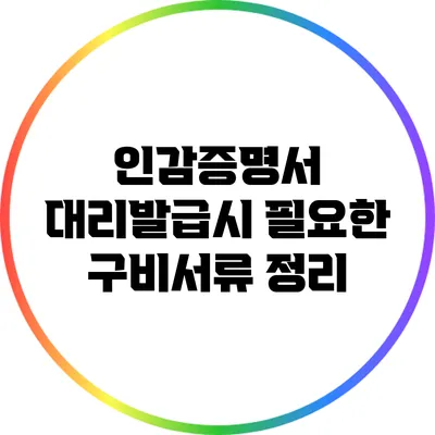 인감증명서 대리발급시 필요한 구비서류 정리