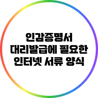 인감증명서 대리발급에 필요한 인터넷 서류 양식