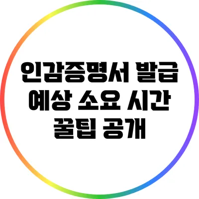 인감증명서 발급 예상 소요 시간 꿀팁 공개