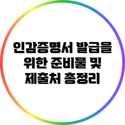 인감증명서 발급을 위한 준비물 및 제출처 총정리