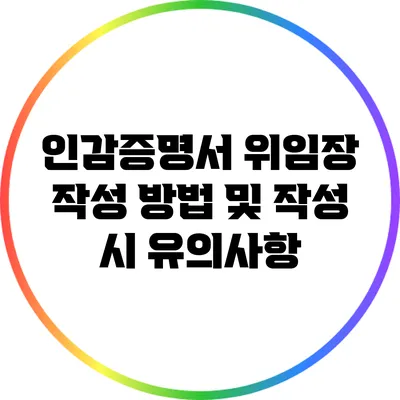 인감증명서 위임장 작성 방법 및 작성 시 유의사항