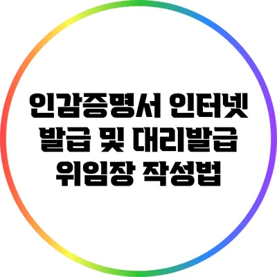 인감증명서 인터넷 발급 및 대리발급 위임장 작성법