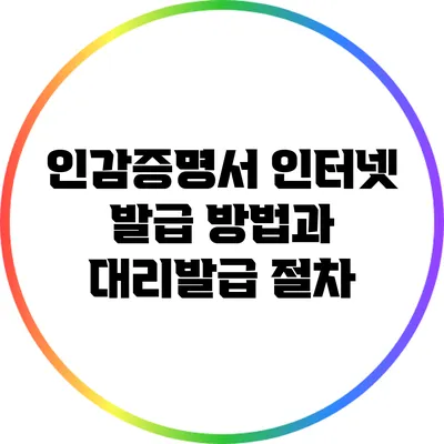 인감증명서 인터넷 발급 방법과 대리발급 절차