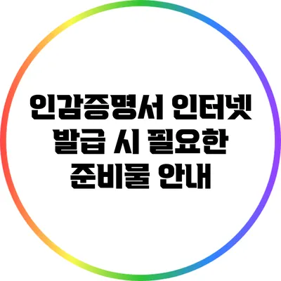 인감증명서 인터넷 발급 시 필요한 준비물 안내